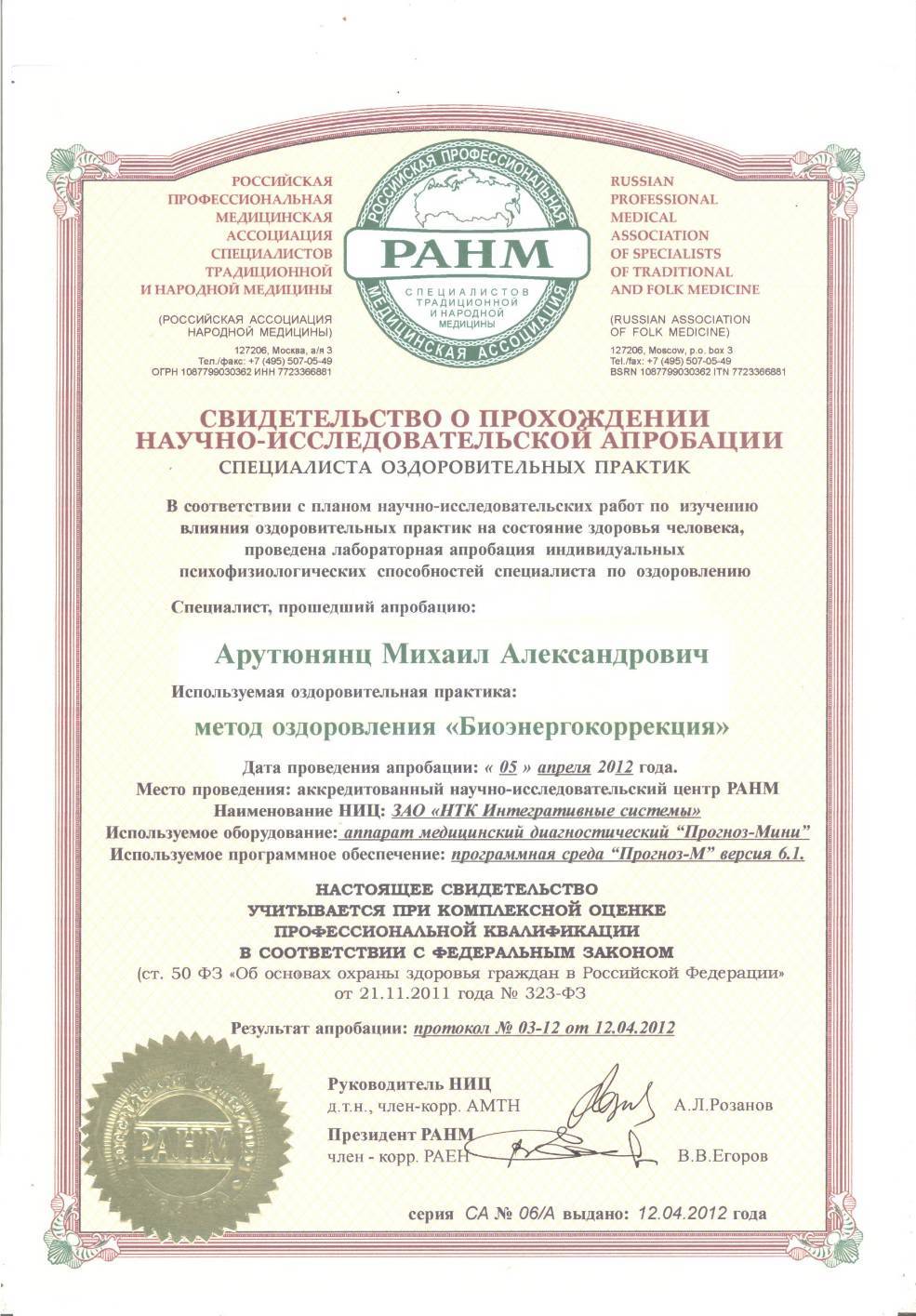 Свидетельство о научной экспертизе целителя Арутюнянц М.А.