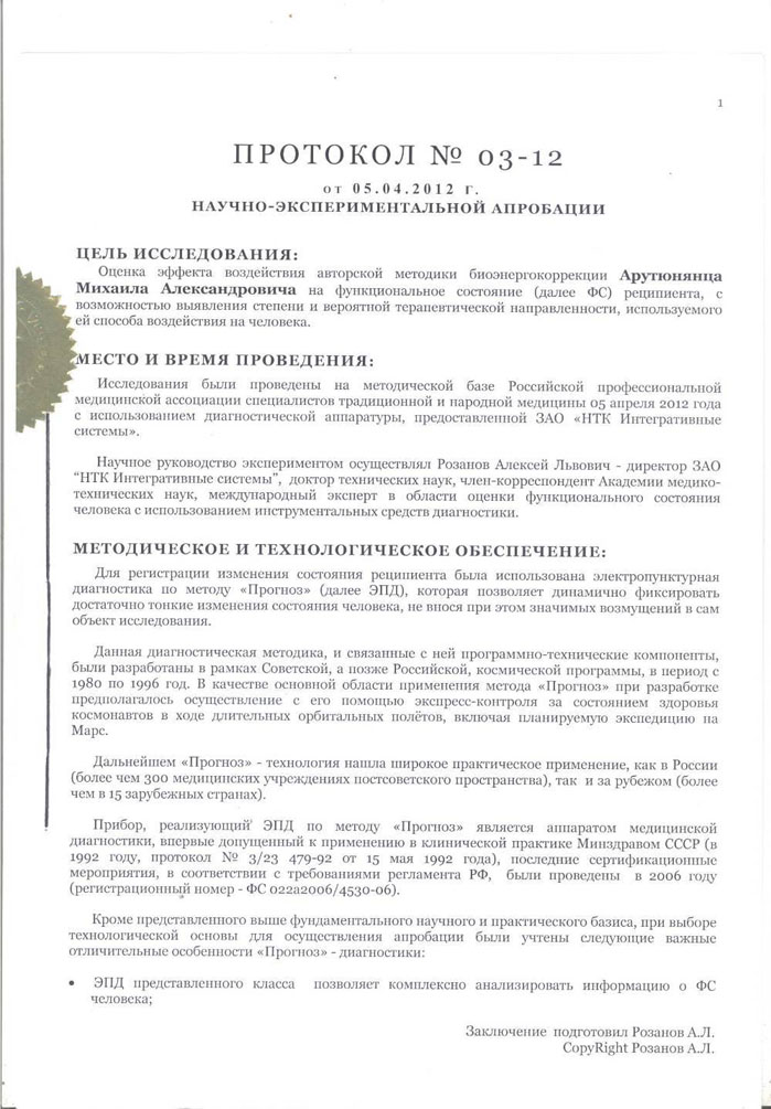 Протокол научной экспертизы целителя Арутюнянц М.А. стр.1