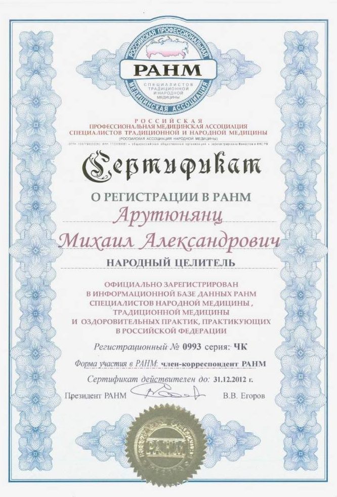 Сертификат целителя Арутюнянц М.А. 2012г.