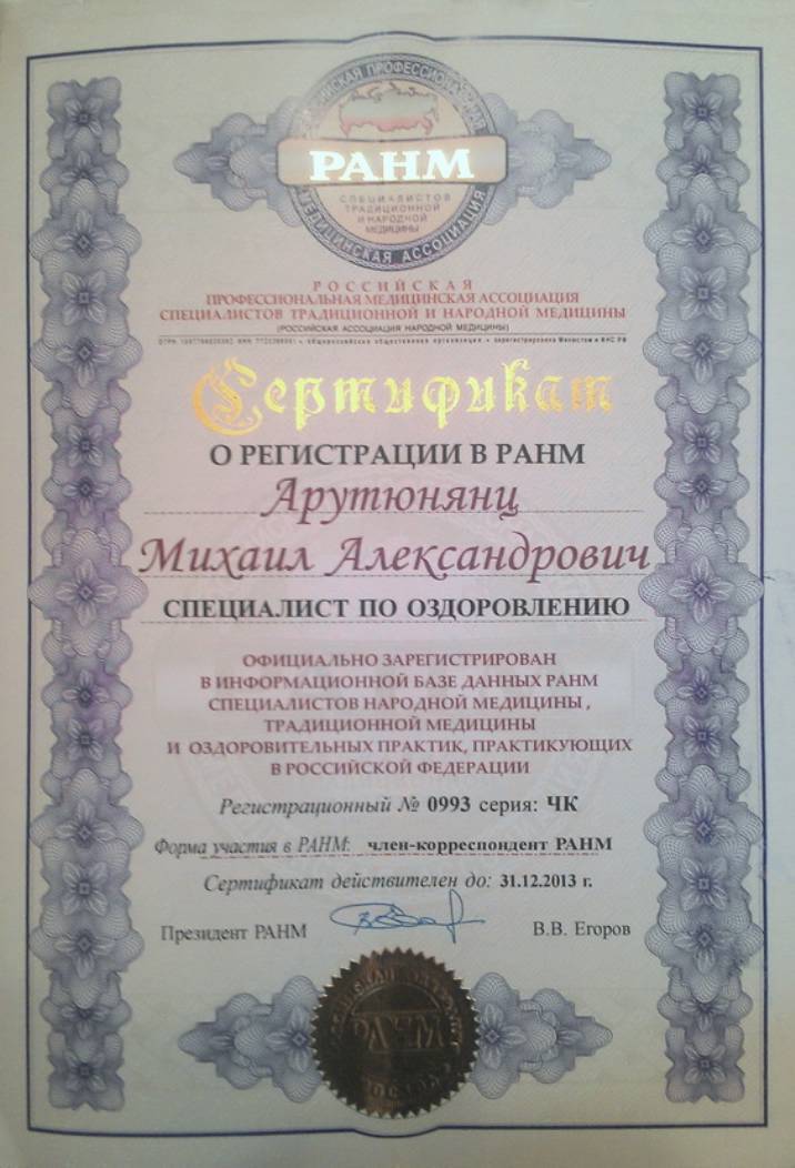 Сертификат целителя Арутюнянц М.А. 2013г.