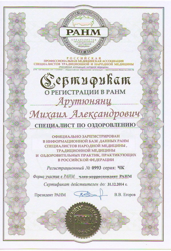 Сертификат целителя Арутюнянц М.А. 2014г.