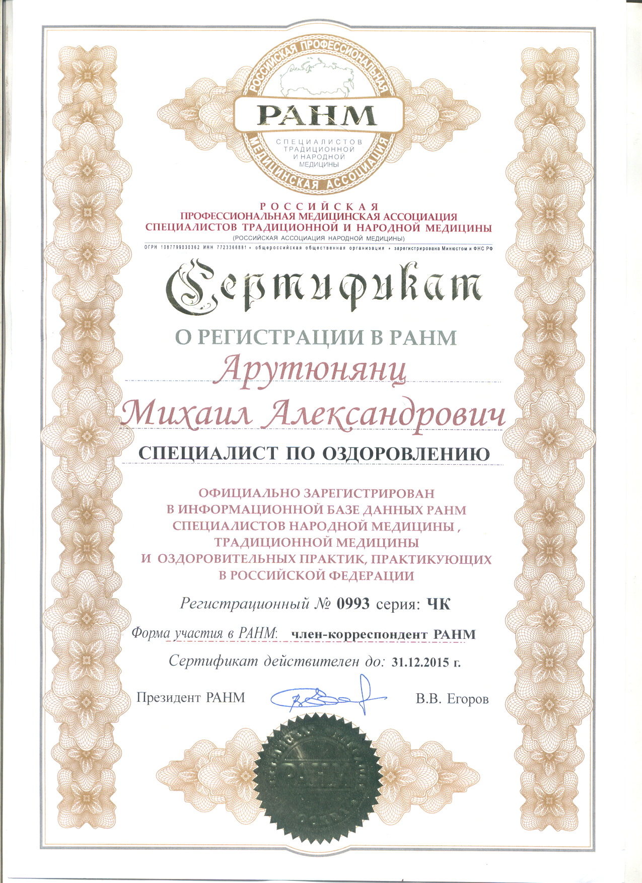 Сертификат целителя Арутюнянц М.А. 2015г.